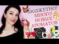 Покупки бюджетной парфюмерии! Много туберозы! 10 ароматов! Отзыв:LIMONI,Новая Заря,YVES ROCHER...