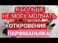 ВЛОГ: ХОТЕЛИ ПРАВДУ, ПОЛУЧАЙТЕ Парфюмерия, деньги, хэйтеры, обмен посылками, продажа ароматов