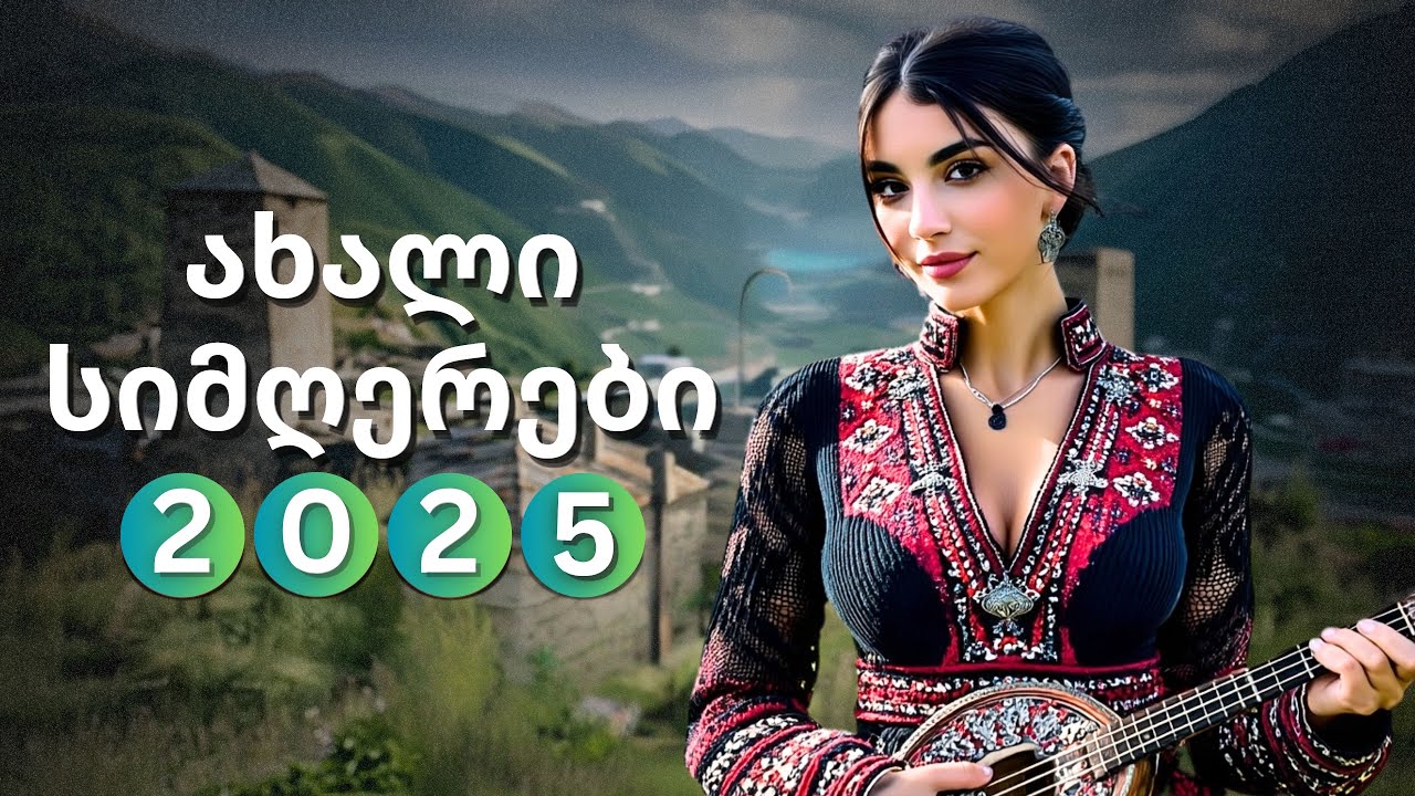 ახალი ქართული სიმღერები - 7 ულამაზესი მელოდია რომელიც უნდა მოისმინოთ!