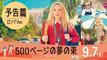 映画『500ページの夢の束』2018.9.7（金）公開　予告編（ロングver）