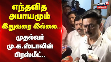 CM MK Stalin Press Meet | ”எந்தவித அபாயமும் இதுவரை இல்லை..” - முதல்வர் மு.க.ஸ்டாலின் பிரஸ்மீட்..