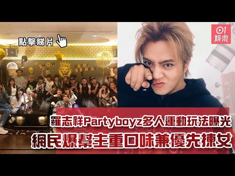 羅志祥Partyboyz多人運動玩法曝光　網民爆幫主重口味兼優先揀女