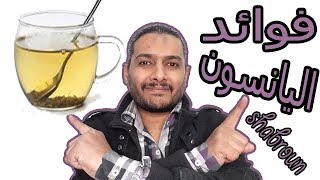 فوائد اليانسون للمرأه وللرجل  2020 | محمد شبرون