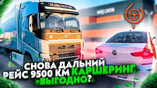 СНОВА ДАЛЬНИЙ РЕЙС 9500 км / КАРШЕРИНГ - ВЫГОДНО? / ОТРЕМОНТИРОВАЛИ VOLVO