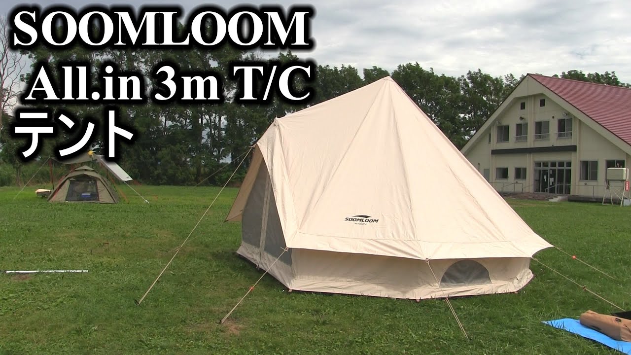 SoomLoomベル型テント ALL.in 3m 【GEAR紹介】超激安の中華製テント