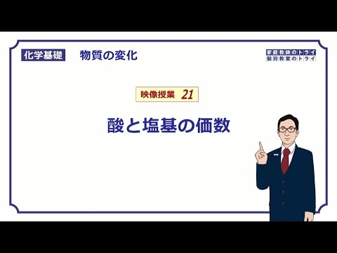 【化学基礎】　物質の変化21　酸と塩基の価数　（８分）