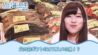 大宮市場でおいしいギフト！「Amazon 父の日」 日本財団 海と日本PROJECT in 埼玉県 2018 #02