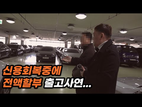 신용회복 고객님 전액할부 출고 사연...[#저신용중고차할부 #신용회복 #개인회생]