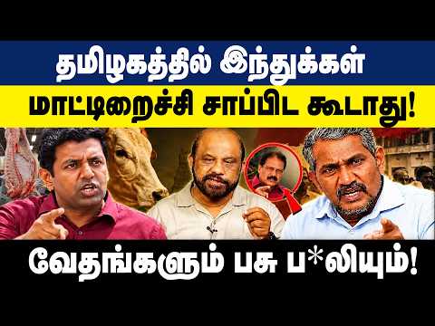 மாட்டிறைச்சி சாப்பிடக்கூடாது! புதிய தமிழகம் எதிர்ப்பு! | Vanniyarasu | Journalist Sufiyan | VCK
