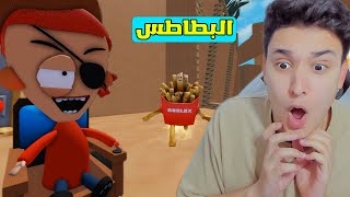 رجل البطاطس يهرب من المدرسة ?