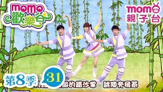 歡樂谷 S8|第8季 第31集|唱跳【星星糖學園、練功夫、幸福城堡】唱歌跳舞|認識動物|音樂律動|手偶生活劇|兒童電視節目【親子台|官方HD完整版】momokids 歡樂谷 S8|第8季 第31集|唱跳【星星糖學園、練功夫、幸福城堡】唱歌跳舞|認識動物|音樂律動|手偶生活劇|兒童電視節目【親子台|官方HD完整版】momokids