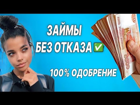 💯✅Займ Онлайн на карту Без Отказа в 2024 году. Где взять Займ. Проверенные МФО в 2024 году