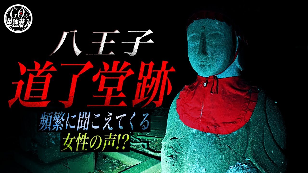 女性の霊の声！？超有名心霊スポット「八王子道了堂跡」に単独潜入！