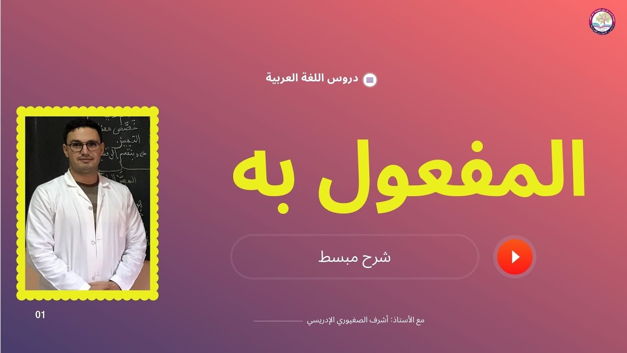 درس لغوي|| المفعول به.