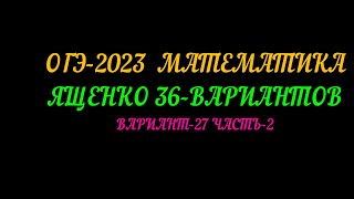 ОГЭ-2023 ЯЩЕНКО 36-ВАРИАНТОВ ВАРИАНТ-27 ЧАСТЬ-2
