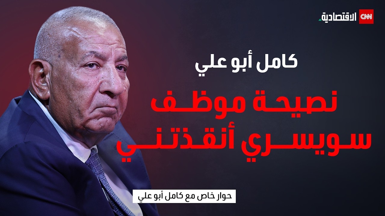 رجل الأعمال المصري كامل أبو علي: دبي جامعة السياحة العربية وهذه رسالتي للمستشار تركي آل الشيخ
