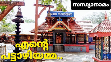 Pattazhi Devi Song| എൻ്റെ പട്ടാഴിയമ്മ..|Pattazhi Amma Song|Pattazhi Devi Devotional Song |