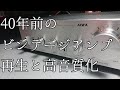 【ビンテージ】40年前のプリメインアンプを高音質にカスタムする【アンプ】