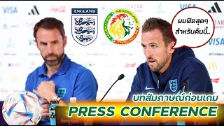 ฟุตบอลโลก อังกฤษ VS เซเนกัล [ England VS Senegal Press Conference ]