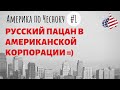 Америка по Чесноку 1: Русский Пацан в Американской Корпорации