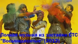 Полная музыка из заставки СТС "Восьмидесятые" (2012) Полная музыка из заставки СТС "Восьмидесятые" (2012)