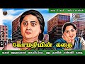    tamil sirukathaigal  tamil short stories  tamil vaanoli