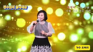 울고넘는박달재#원곡박재홍#노래가수 오혜리