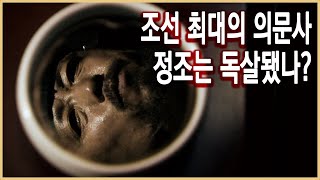 역사스페셜 - 조선 최대의 의문사, 정조는 독살됐나?