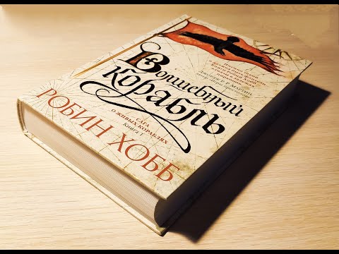 Робин Хобб - "Волшебный корабль" Книга 1.