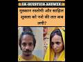मुस्कान रस्तोगी और साहिल शुक्ला को नशे की लत कब लगी? || gk question || #shorts
