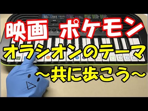 映画ポケモン エンディング主題歌 オラシオンのテーマ 共に歩こう 林明日香 簡単ドレミ楽譜 初心者向け1本指ピアノ Youtube