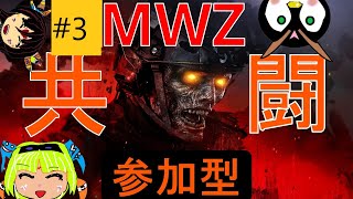 【初心者／CoD・MW3／MWZ・参加型】#3　やっと二章の半ばへ、三章へ向けて進めたい