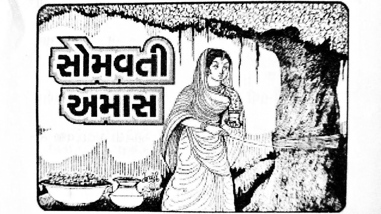 સોમવતી અમાસ ની વાર્તા || Somvati Amavasya vrat katha @Bhaktikirtansangrah