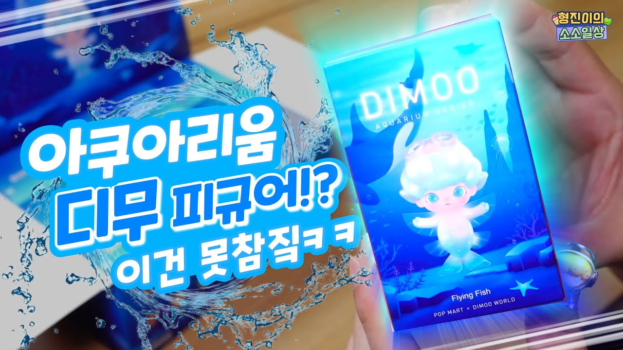 무더위엔 디무 아쿠아리움 언박싱이지!! 오늘 영상은 정말 레전드입니다! | 소소일상 SOSO1SANG