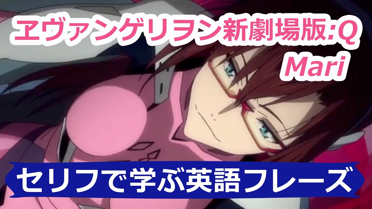 ヱヴァンゲリヲン新劇場版 Q 真希波 マリ イラストリアスのセリフで英語を学ぶevangel Ion 3 0 You Can Not Redo Mari Illustrious Makinami Youtube ヱヴァンゲリヲン新劇場版 Q 真希波 マリ イラストリアスのセリフで英語を学ぶevangel Ion 3 0 You Can Not Redo Mari Illustrious Makinami Youtube