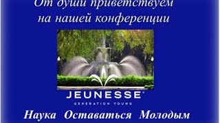 Jeunesse Global  Россия  План Выплат Спикер Ирина Ольшовска