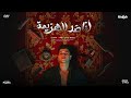 انا ضد الهزيمه ده جمالك اوروبي امين خطاب توزيع كيمو الديب Official Video انا ضد الهزيمه ده جمالك اوروبي امين خطاب توزيع كيمو الديب Official Video
