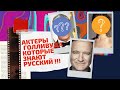 АКТЕРЫ и АКТРИСЫ ГОЛЛИВУДА, которые знают РУССКИЙ ЯЗЫК / ПОЛИГЛОТЫ ГОЛЛИВУДА? ТОП 5