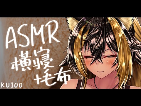 ⚡ASMR / KU100 / 横寝 + 毛布  ( sleeping breath )【猫小夜くろえ/Vtuber】