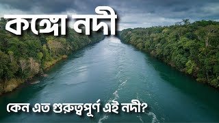 কঙ্গো নদী কেন পৃথিবীর জন্য কতটা গুরুত্বপূর্ণ | Why are the Congo River so important to the world  