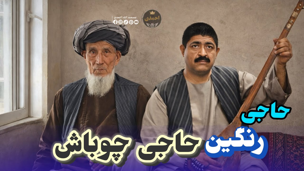 محمد چوباش آوازنده 🎤🎤 دنبوره حاجی رنگین 🎸🌹🪕🎻❤️❤️🎻🎤