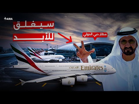 لماذا مطار دبي سيغلق نهائيا