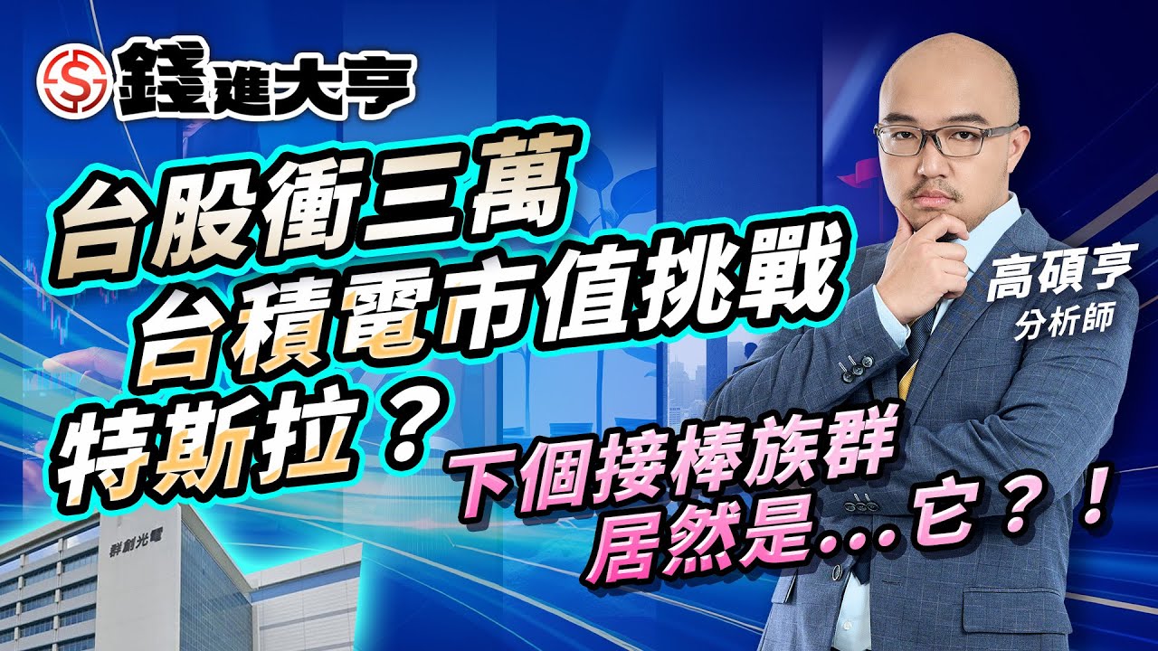 台股衝三萬，台積電市值挑戰特斯拉？拉回找買點，下個接棒族群居然是...它？！｜錢進大亨 高碩亨 分析師｜20260105｜#寰宇新聞