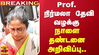 #BREAKING | Prof. நிர்மலா தேவி வழக்கு - நாளை தண்டனை அறிவிப்பு.. | Prof. Nirmala Devi | ThanthiTV