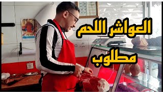 العواشر الحمدلله كلشي مطلوب اللحم طاجين و كفتة الخير موجود/الاجواء من مجزرة تولال