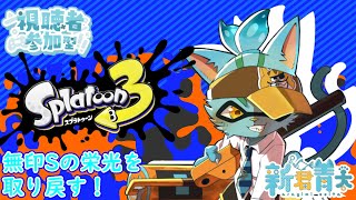 【スプラトゥーン３】ここから始まる青太のスプラ参加型‼🐈初見さん歓迎！《ケモノVtuber》