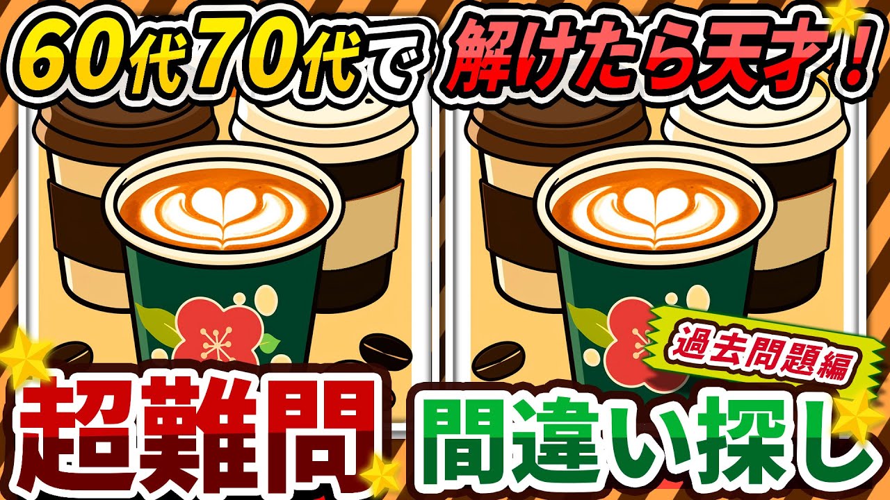 【間違い探しクイズ】⚠️むずかしいホットコーヒー☕のイラスト編！脳活＆脳トレにおススメ無料ゲーム【アハ体験有り】#187