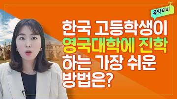 헷갈리는 영국 고등학교 과정, 한국 학생들에게 가장 쉬운 영국대학진학방법은? (A-Level, 파운데이션)