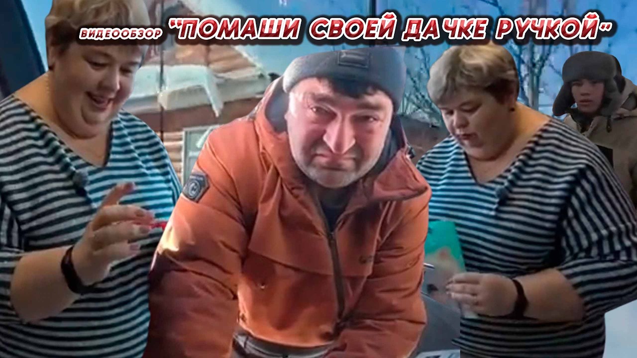 ОЛЬГА УРАЛОЧКА LIVE //ПОМАШИ СВОЕЙ ДАЧКЕ РУЧКОЙ//