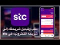 شرح طلب تبديل شريحتك إلى شريحه اللكترونيه esim في stc